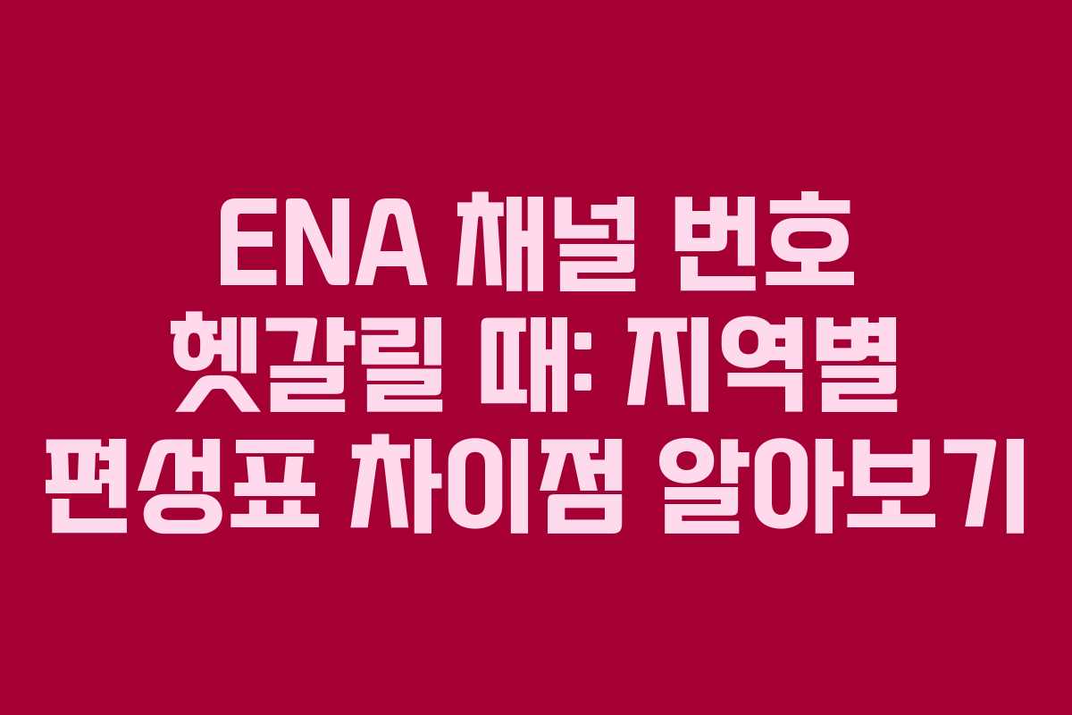 ENA 채널 번호 헷갈릴 때: 지역별 편성표 차이점 알아보기