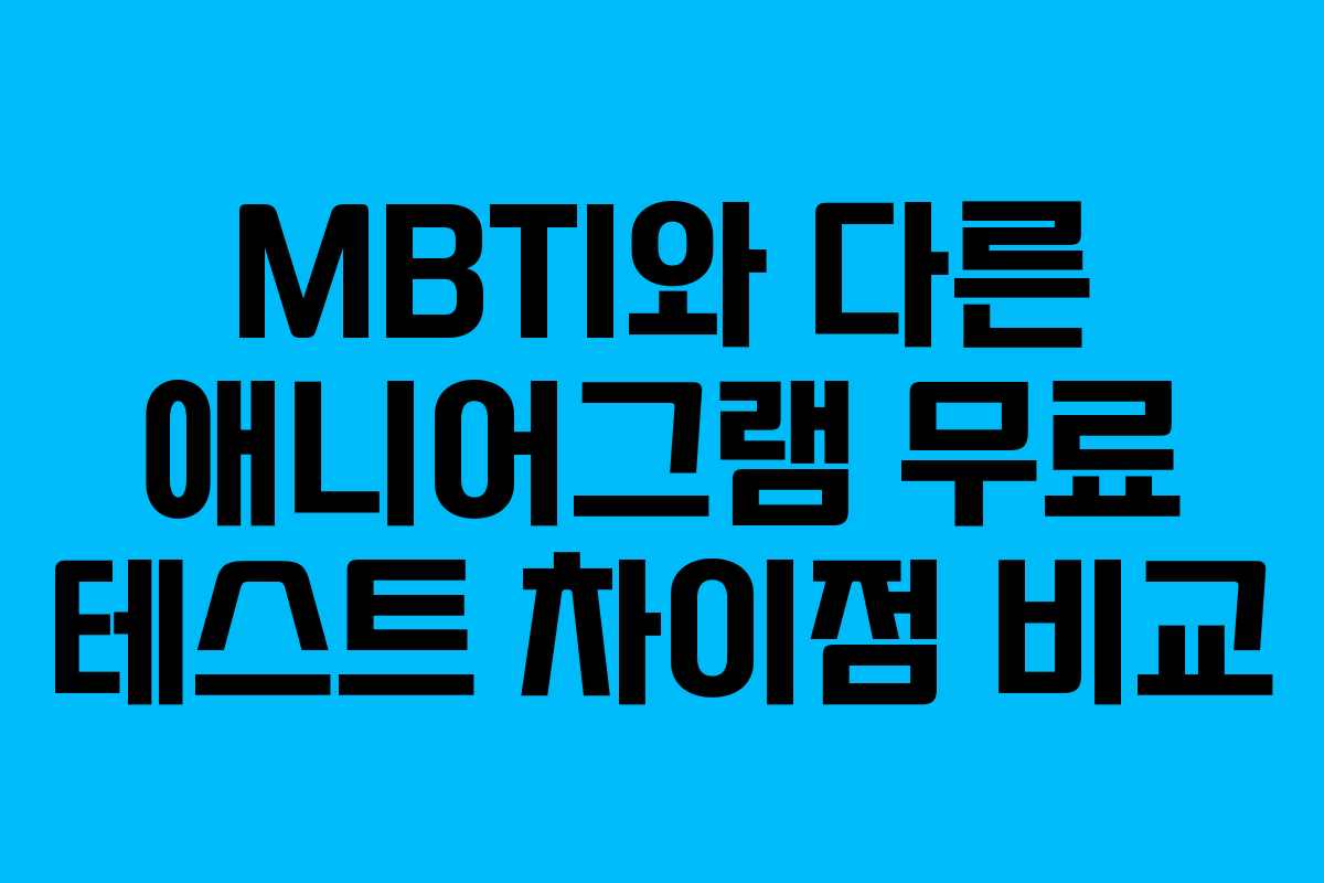 MBTI와 다른 애니어그램 무료 테스트 차이점 비교