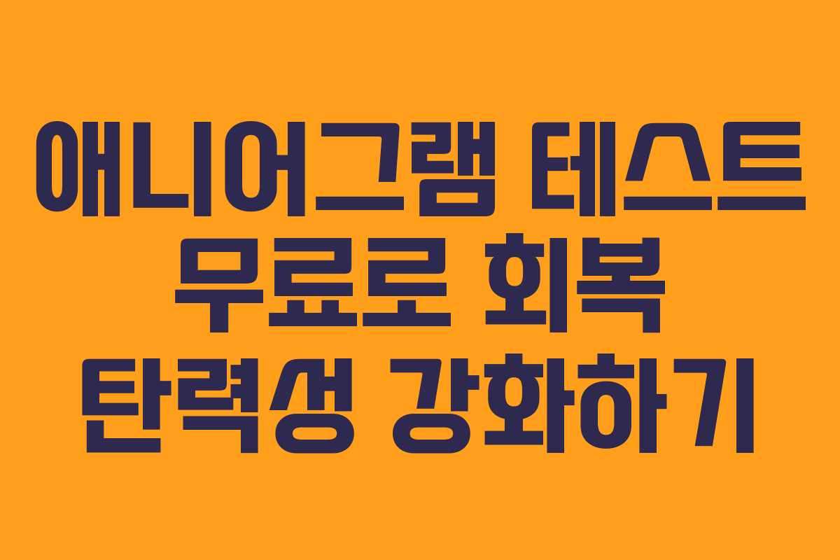 애니어그램 테스트 무료로 회복 탄력성 강화하기