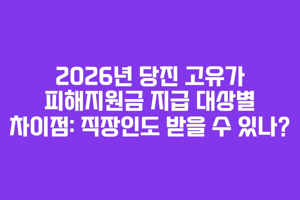 2026년 당진 고유가 피해지원금 지급 대상별 차이점: 직장인도 받을 수 있나? 2026년 당진 고유가 피해지원금 지급 대상별 차이점: 직장인도 받을 수 있나?