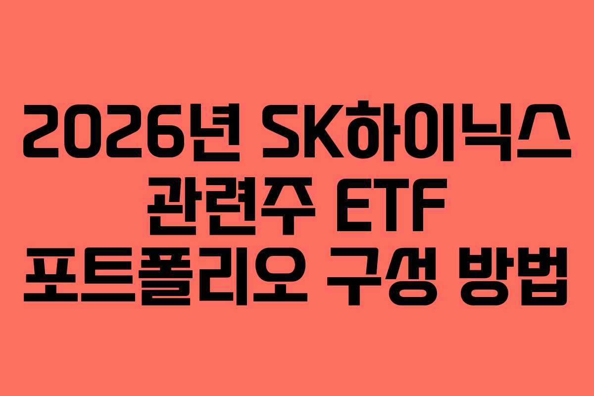 2026년 SK하이닉스 관련주 ETF 포트폴리오 구성 방법