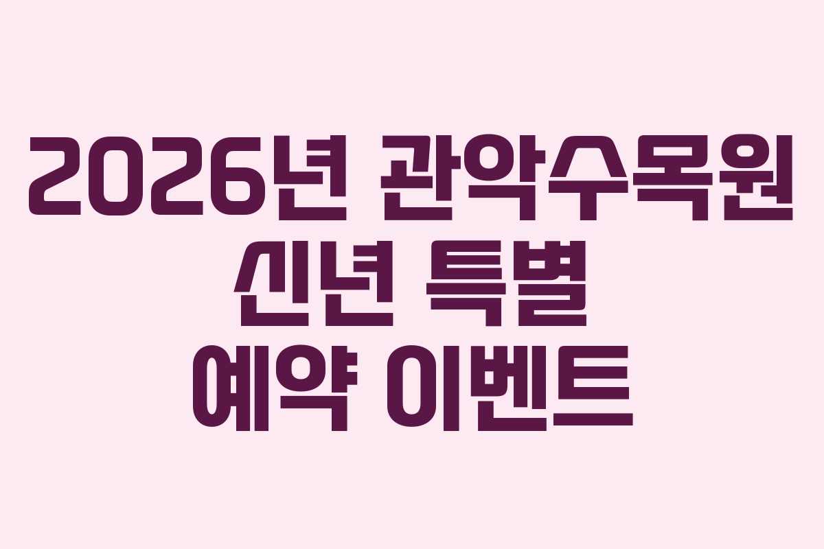 2026년 관악수목원 신년 특별 예약 이벤트 2026년 관악수목원 신년 특별 예약 이벤트