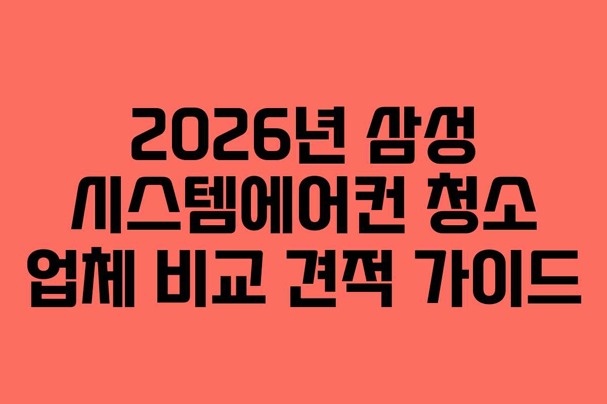 2026년 삼성 시스템에어컨 청소 업체 비교 견적 가이드