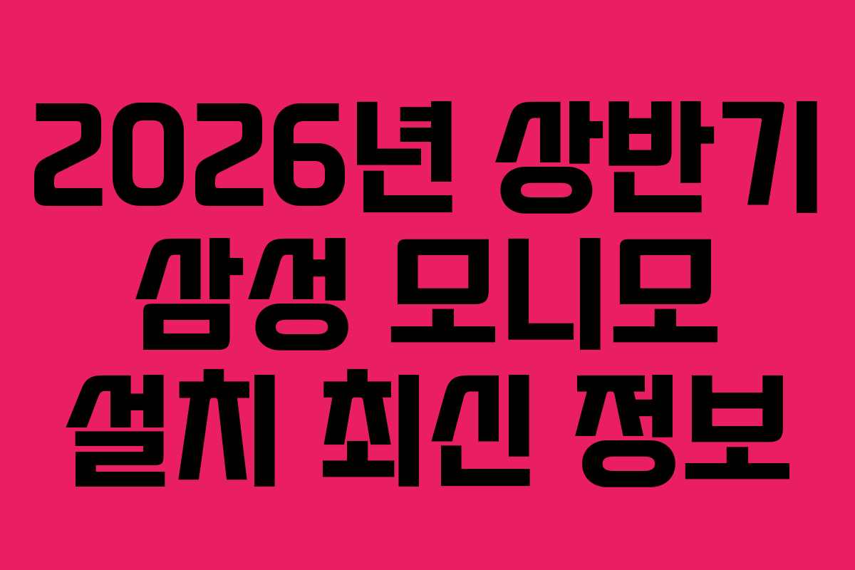 2026년 상반기 삼성 모니모 설치 최신 정보