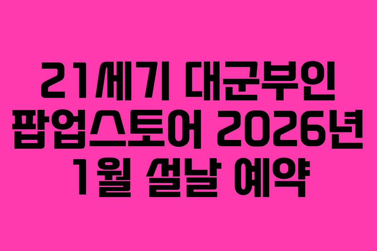 21세기 대군부인 팝업스토어 2026년 1월 설날 예약