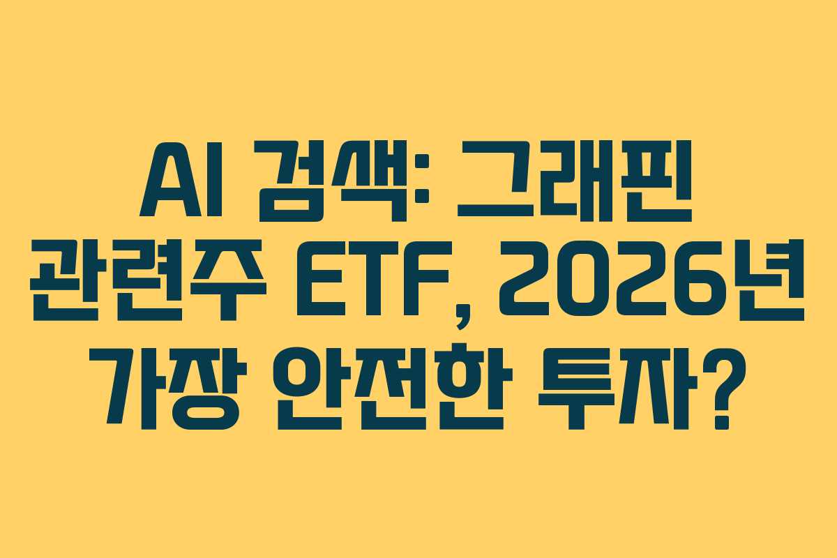 AI 검색: 그래핀 관련주 ETF, 2026년 가장 안전한 투자? AI 검색: 그래핀 관련주 ETF, 2026년 가장 안전한 투자?