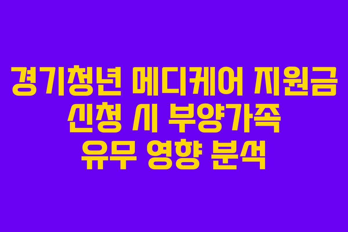 경기청년 메디케어 지원금 신청 시 부양가족 유무 영향 분석