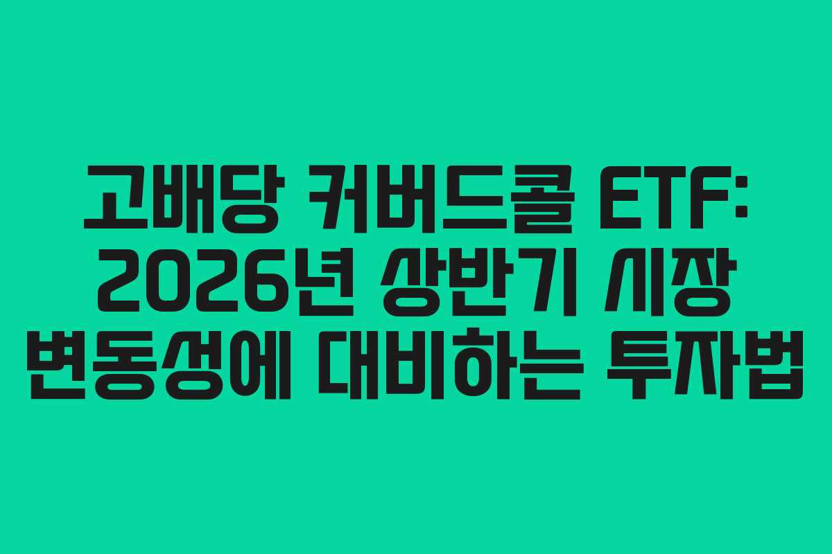 고배당 커버드콜 ETF: 2026년 상반기 시장 변동성에 대비하는 투자법