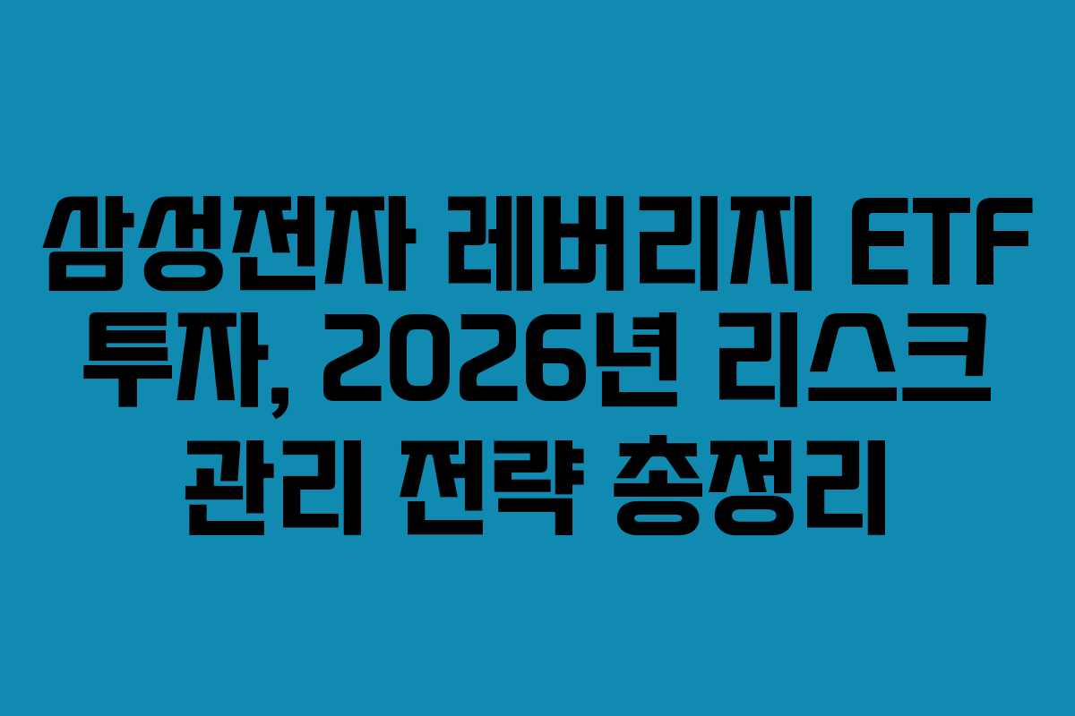 삼성전자 레버리지 ETF 투자, 2026년 리스크 관리 전략 총정리