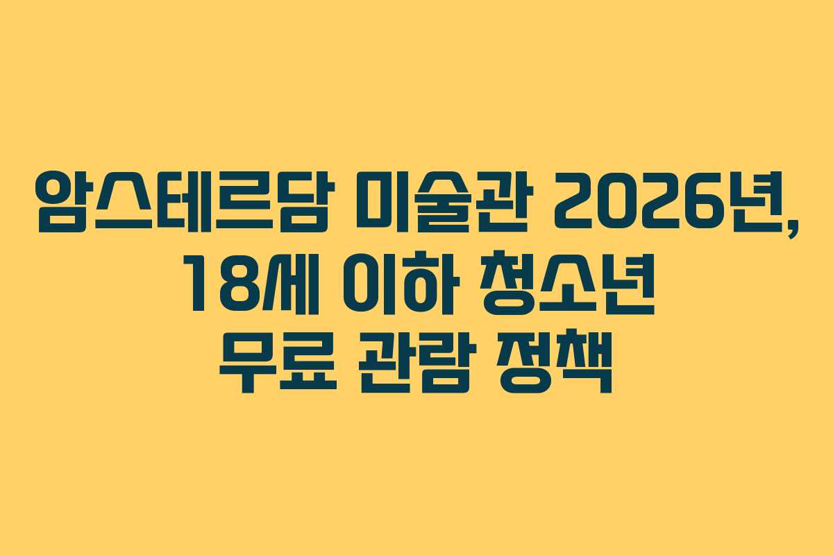 암스테르담 미술관 2026년, 18세 이하 청소년 무료 관람 정책