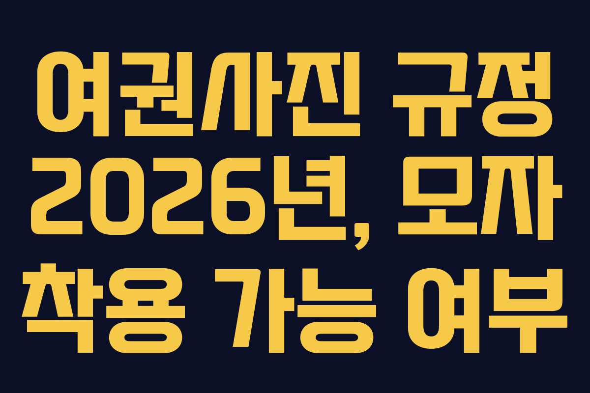 여권사진 규정 2026년, 모자 착용 가능 여부 여권사진 규정 2026년, 모자 착용 가능 여부