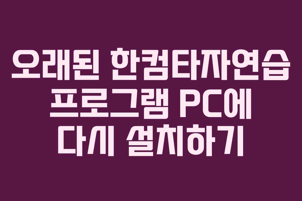 오래된 한컴타자연습 프로그램 PC에 다시 설치하기