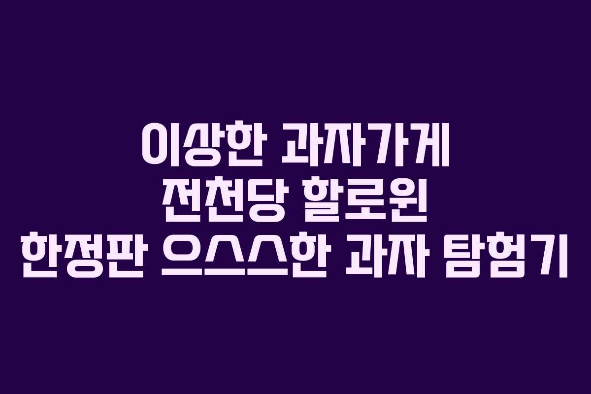 이상한 과자가게 전천당 할로윈 한정판 으스스한 과자 탐험기 이상한 과자가게 전천당 할로윈 한정판 으스스한 과자 탐험기