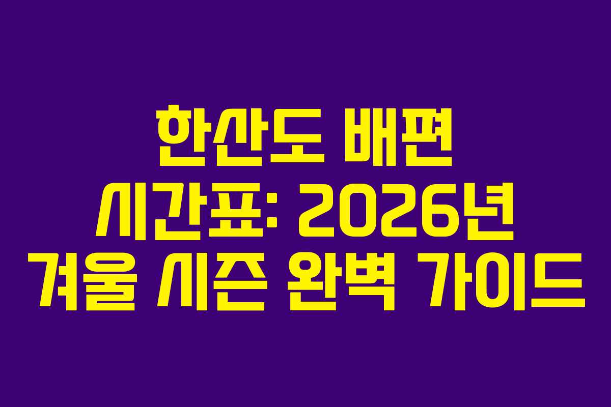 한산도 배편 시간표: 2026년 겨울 시즌 완벽 가이드