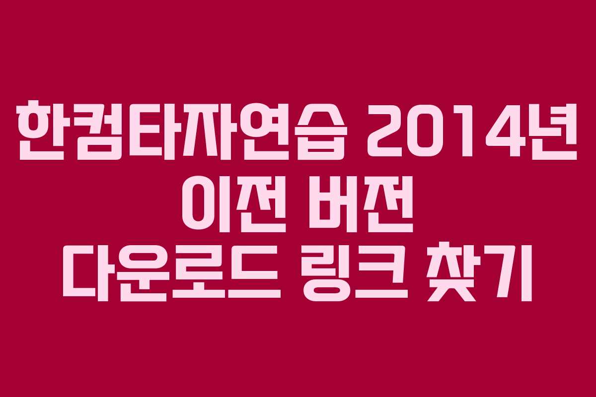 한컴타자연습 2014년 이전 버전 다운로드 링크 찾기