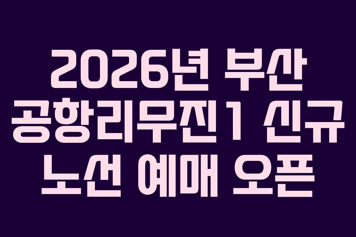 2026년 부산 공항리무진1 신규 노선 예매 오픈