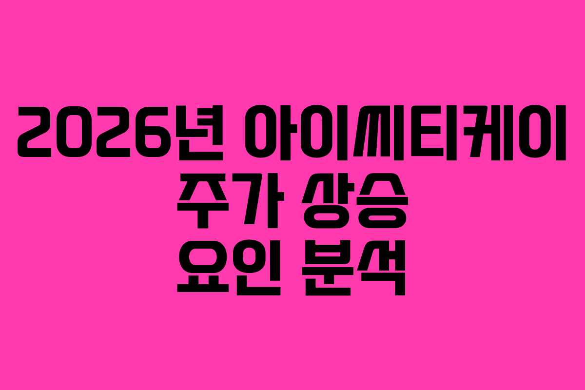 2026년 아이씨티케이 주가 상승 요인 분석