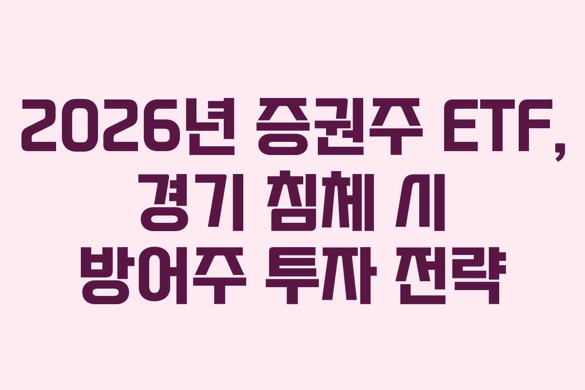 2026년 증권주 ETF, 경기 침체 시 방어주 투자 전략