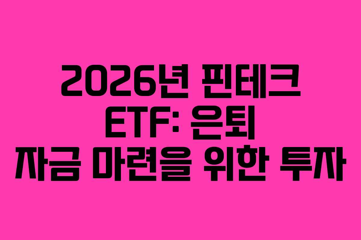 2026년 핀테크 ETF: 은퇴 자금 마련을 위한 투자