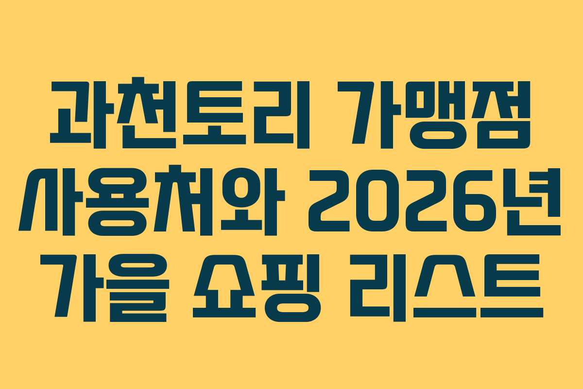 과천토리 가맹점 사용처와 2026년 가을 쇼핑 리스트