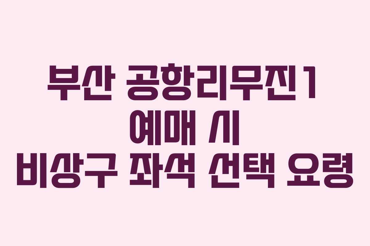 부산 공항리무진1 예매 시 비상구 좌석 선택 요령
