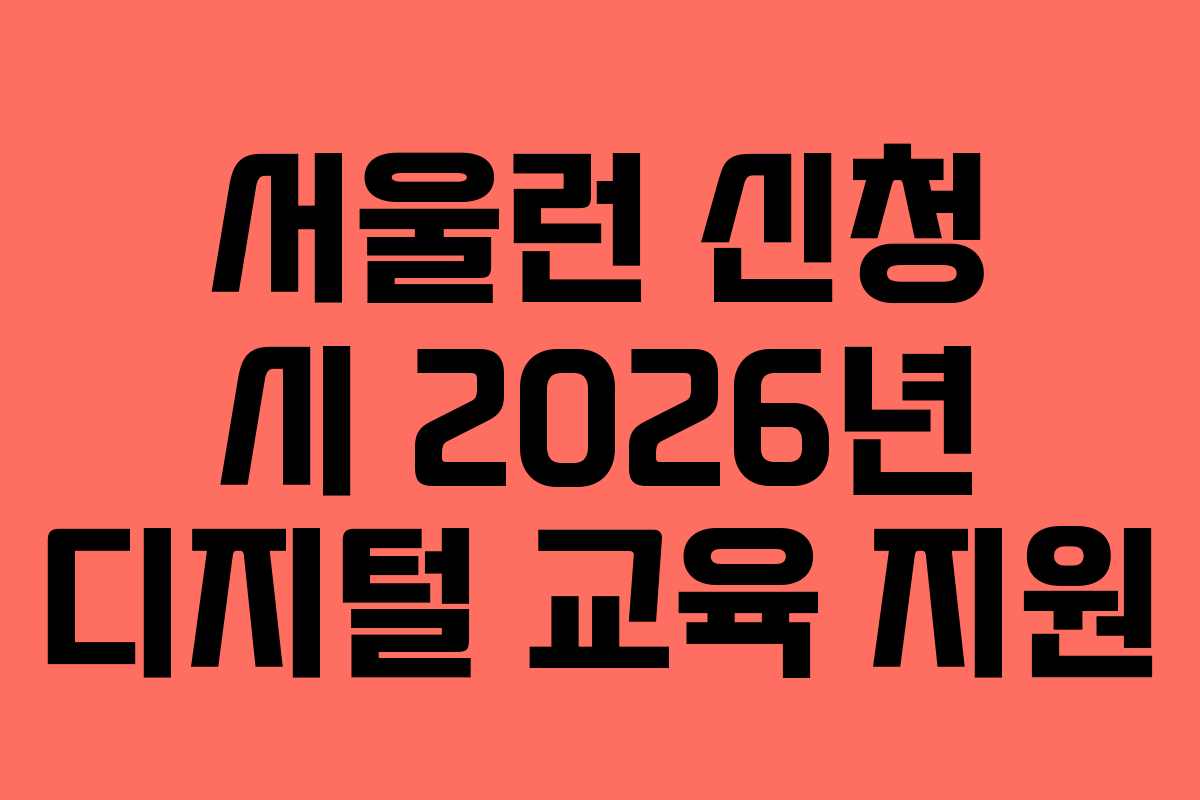 서울런 신청 시 2026년 디지털 교육 지원
