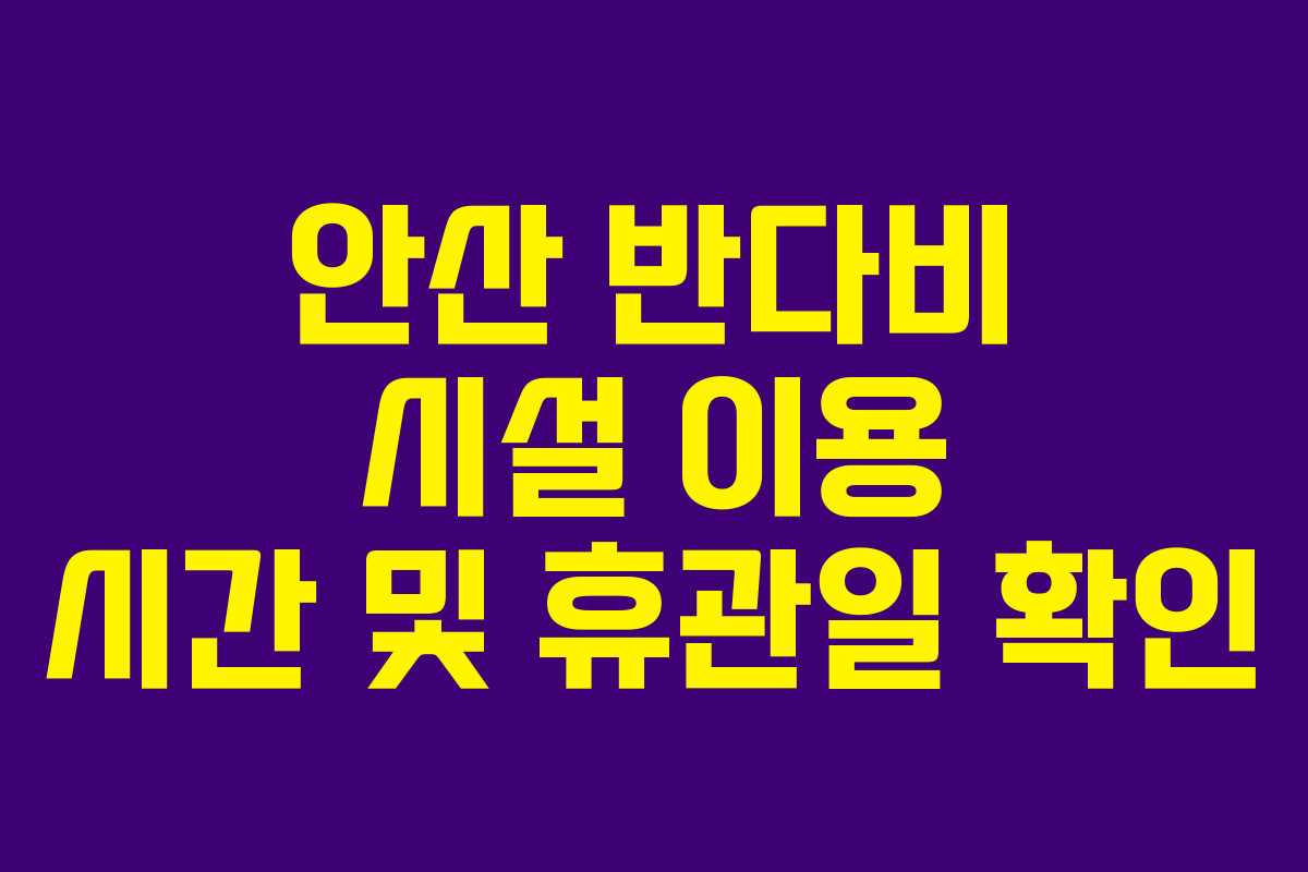 안산 반다비 시설 이용 시간 및 휴관일 확인