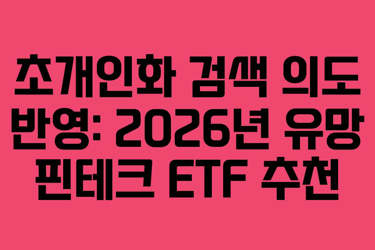 초개인화 검색 의도 반영: 2026년 유망 핀테크 ETF 추천