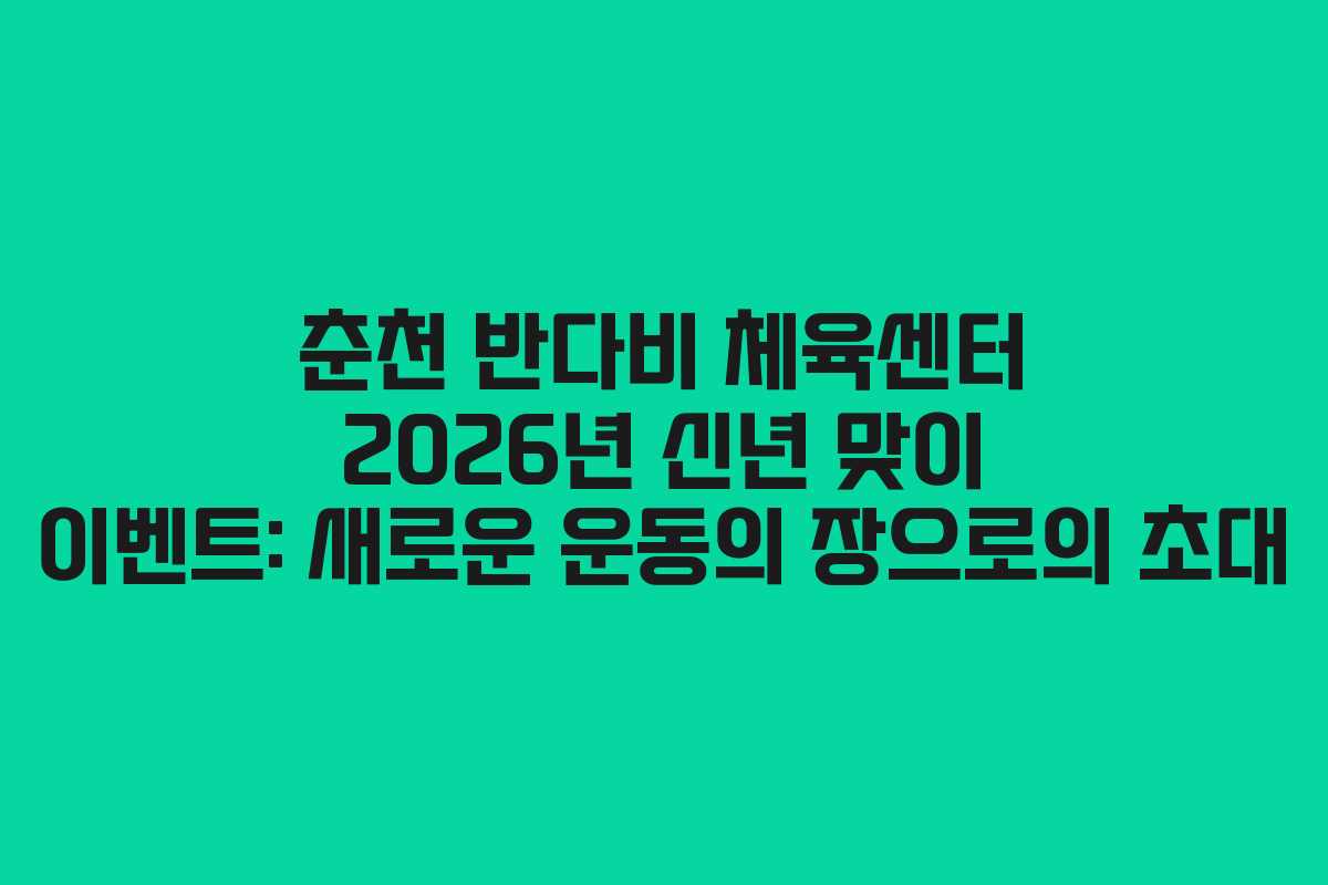 춘천 반다비 체육센터 2026년 신년 맞이 이벤트: 새로운 운동의 장으로의 초대