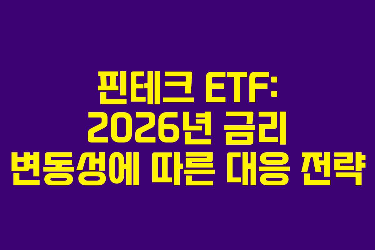 핀테크 ETF: 2026년 금리 변동성에 따른 대응 전략