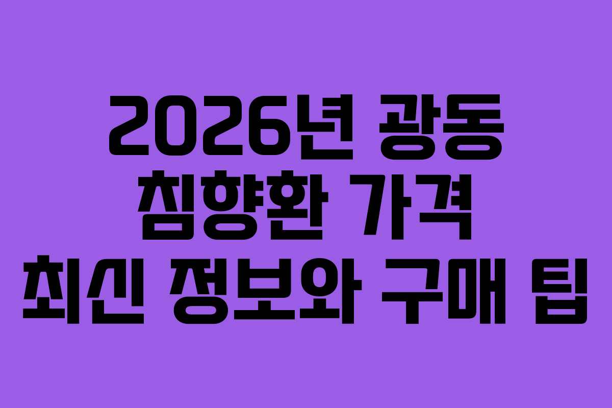 2026년 광동 침향환 가격 최신 정보와 구매 팁
