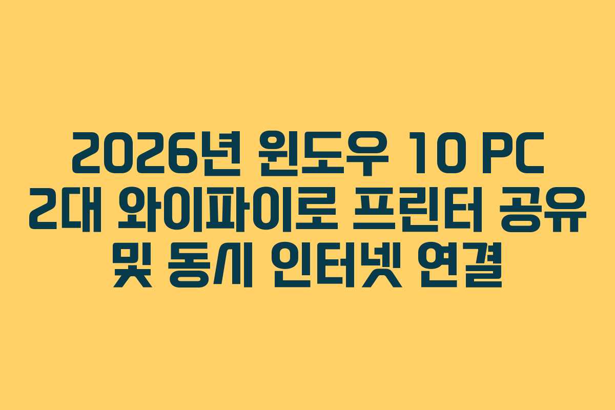 2026년 윈도우 10 PC 2대 와이파이로 프린터 공유 및 동시 인터넷 연결