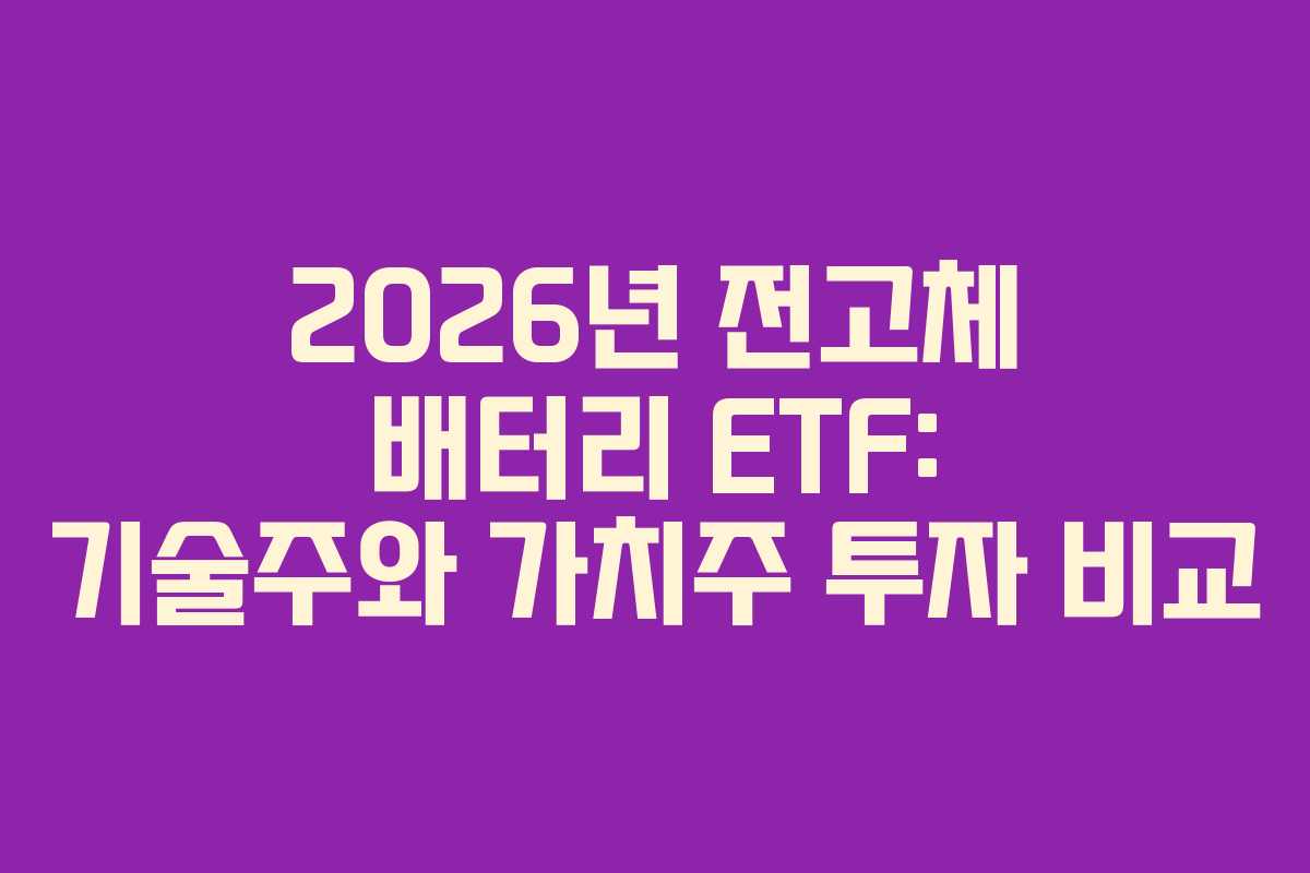 2026년 전고체 배터리 ETF: 기술주와 가치주 투자 비교