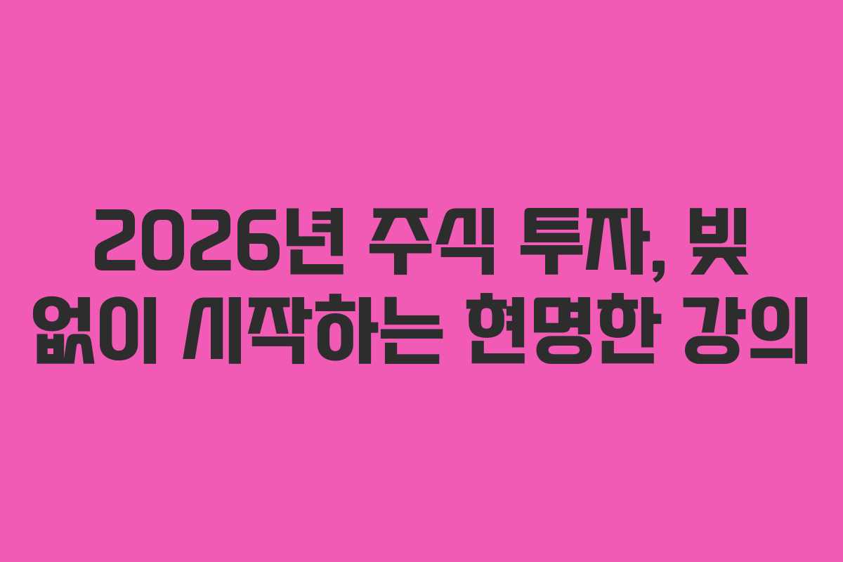 2026년 주식 투자, 빚 없이 시작하는 현명한 강의