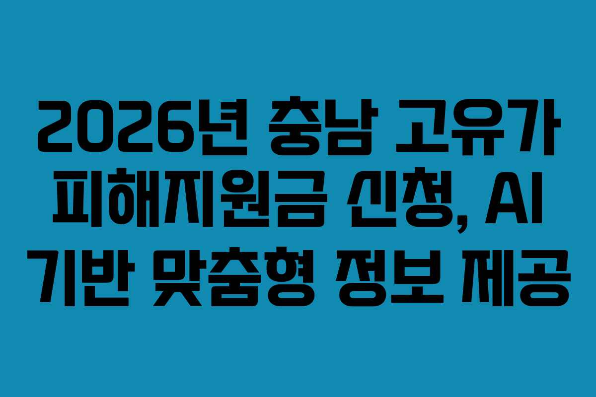 2026년 충남 고유가 피해지원금 신청, AI 기반 맞춤형 정보 제공 2026년 충남 고유가 피해지원금 신청, AI 기반 맞춤형 정보 제공