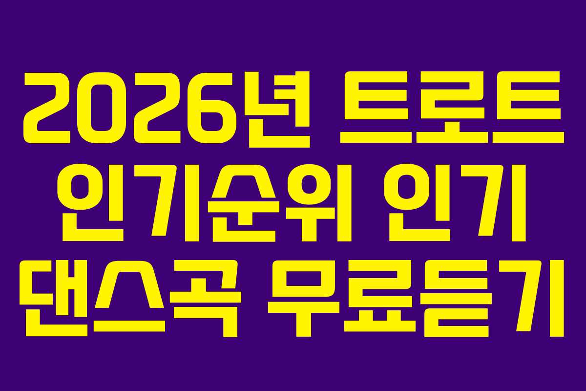 2026년 트로트 인기순위 인기 댄스곡 무료듣기