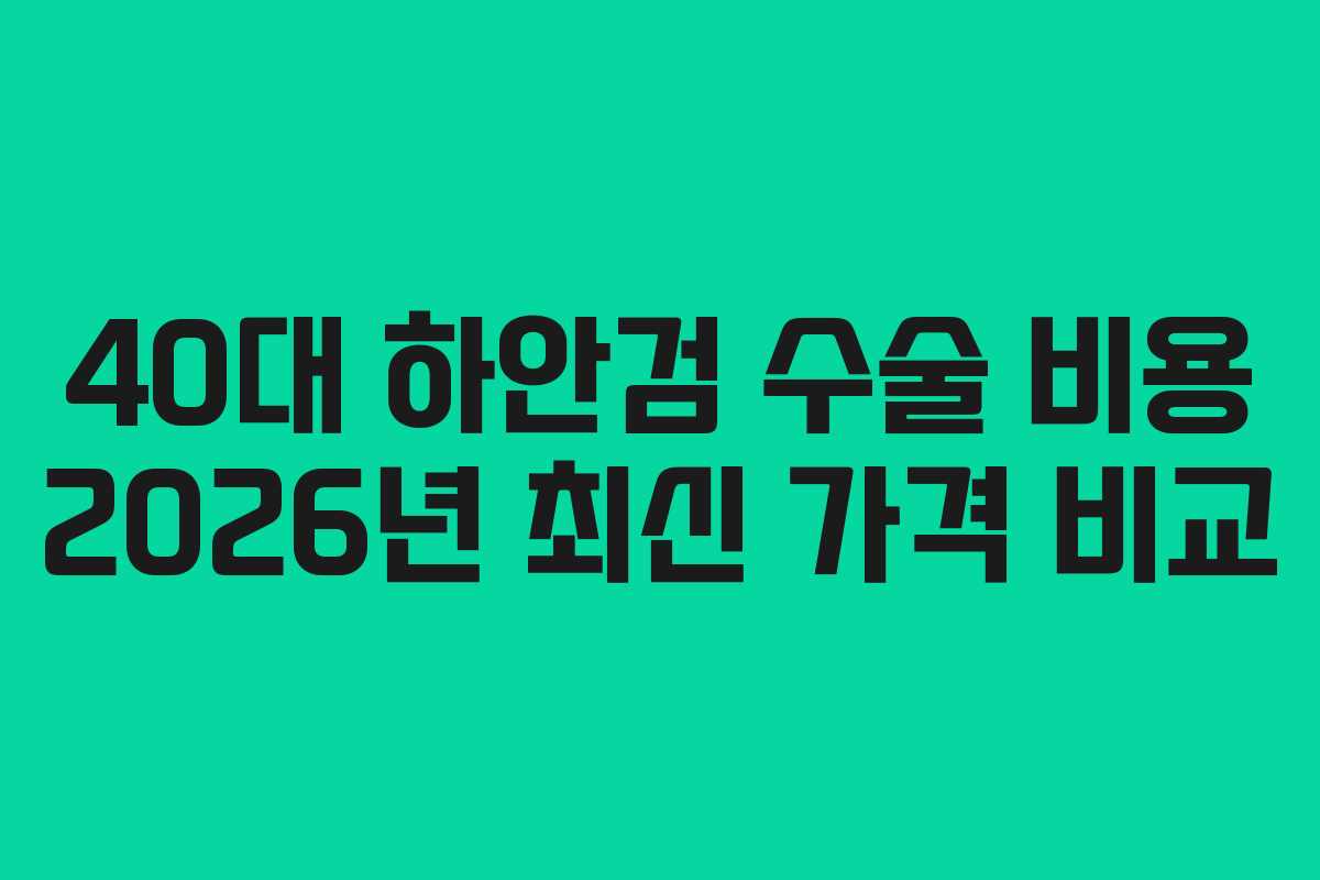 40대 하안검 수술 비용 2026년 최신 가격 비교 40대 하안검 수술 비용 2026년 최신 가격 비교