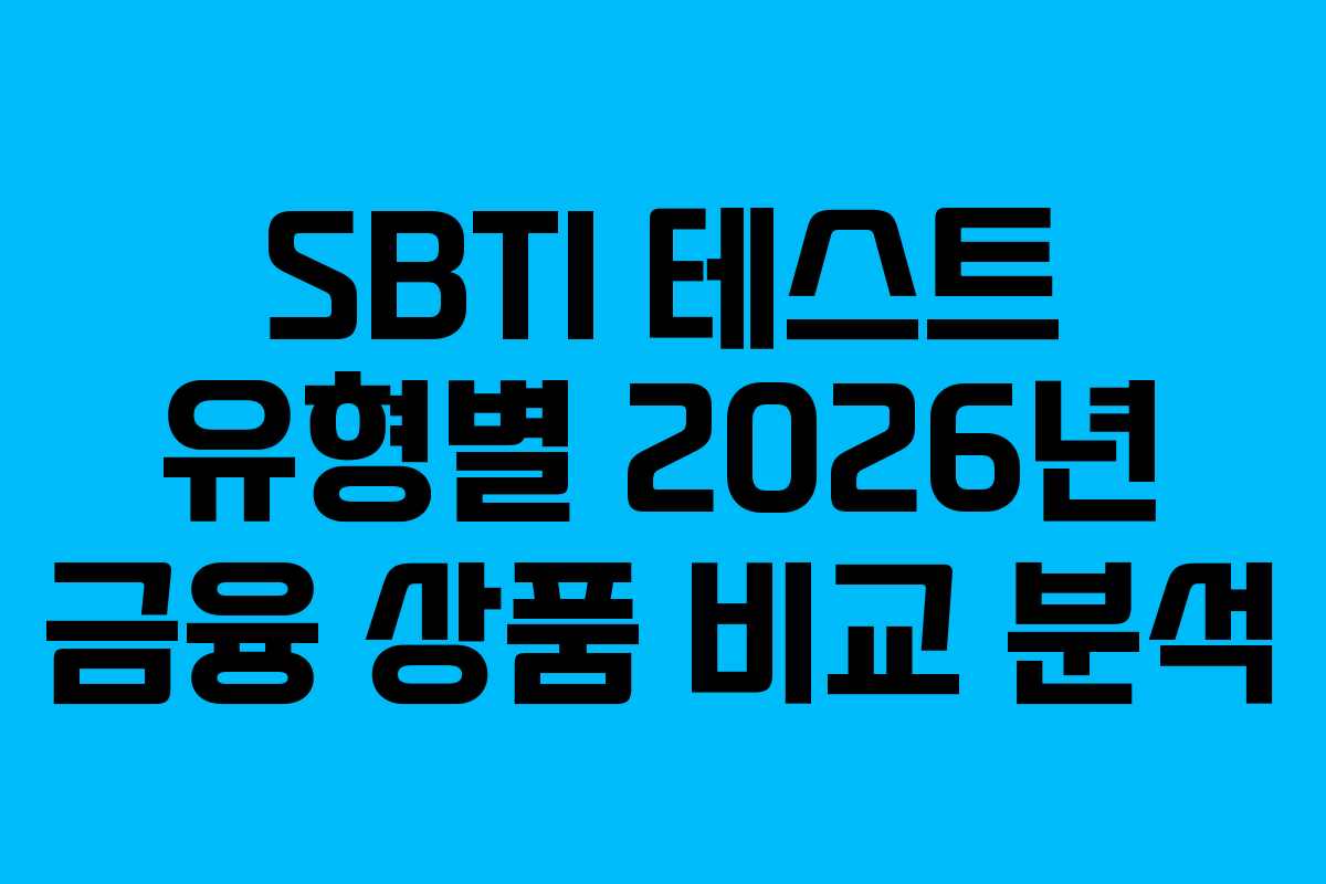 SBTI 테스트 유형별 2026년 금융 상품 비교 분석