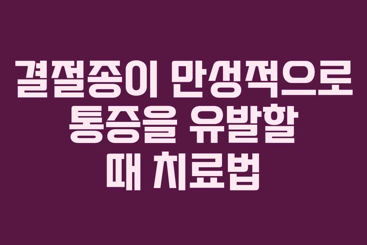 결절종이 만성적으로 통증을 유발할 때 치료법