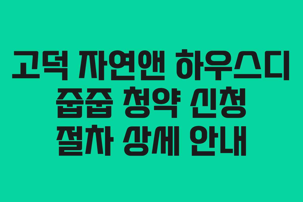 고덕 자연앤 하우스디 줍줍 청약 신청 절차 상세 안내 고덕 자연앤 하우스디 줍줍 청약 신청 절차 상세 안내