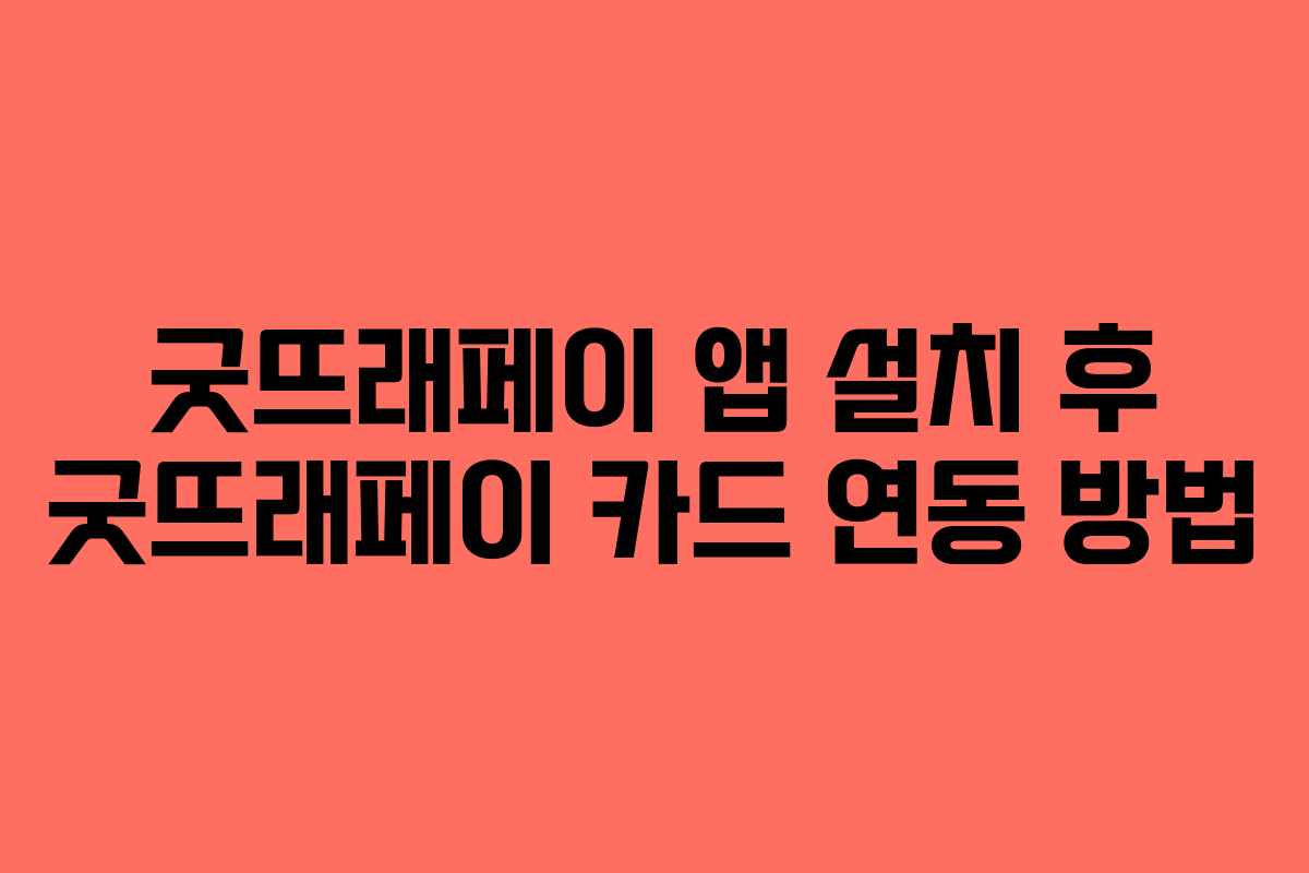 굿뜨래페이 앱 설치 후 굿뜨래페이 카드 연동 방법