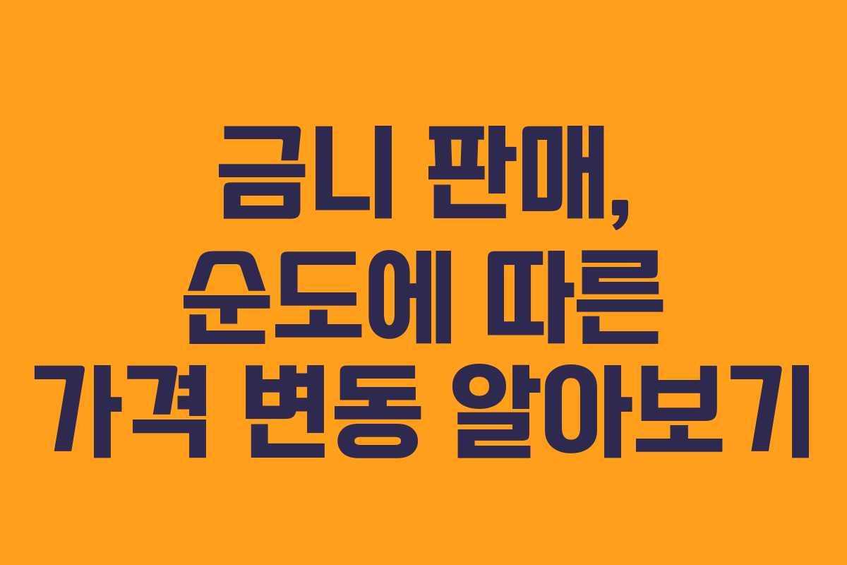금니 판매, 순도에 따른 가격 변동 알아보기
