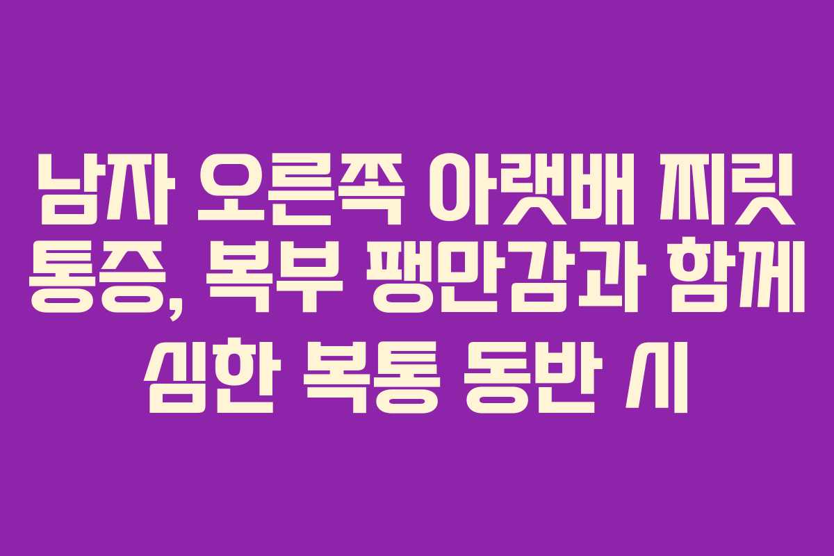 남자 오른쪽 아랫배 찌릿 통증, 복부 팽만감과 함께 심한 복통 동반 시 남자 오른쪽 아랫배 찌릿 통증, 복부 팽만감과 함께 심한 복통 동반 시