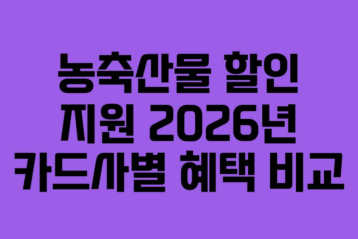 농축산물 할인 지원 2026년 카드사별 혜택 비교 농축산물 할인 지원 2026년 카드사별 혜택 비교