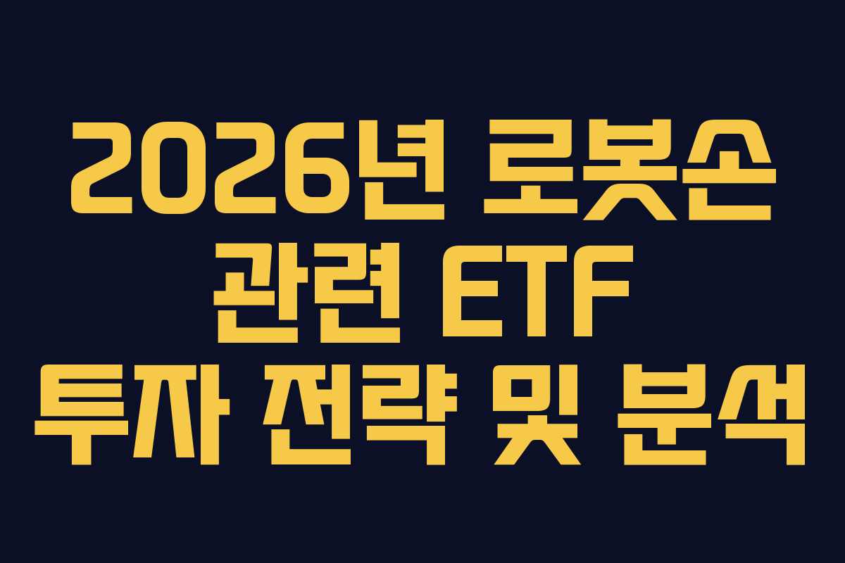 2026년 로봇손 관련 ETF 투자 전략 및 분석