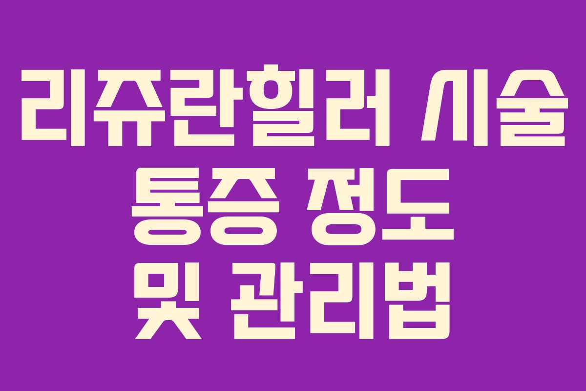 리쥬란힐러 시술 통증 정도 및 관리법 리쥬란힐러 시술 통증 정도 및 관리법