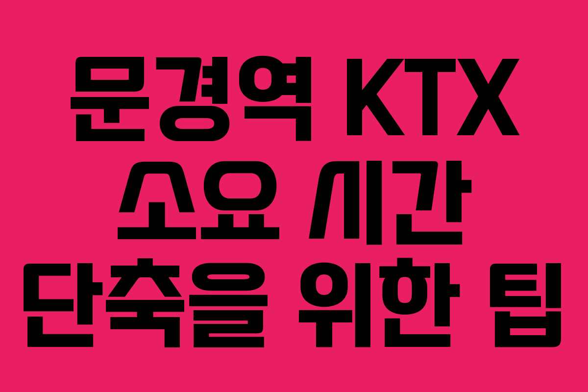 문경역 KTX 소요 시간 단축을 위한 팁 문경역 KTX 소요 시간 단축을 위한 팁