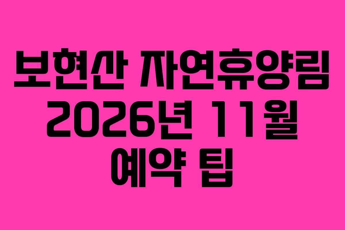 보현산 자연휴양림 2026년 11월 예약 팁