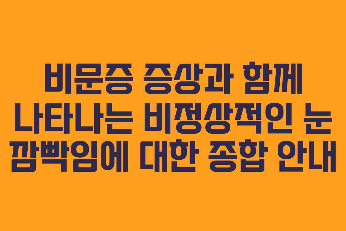비문증 증상과 함께 나타나는 비정상적인 눈 깜빡임에 대한 종합 안내