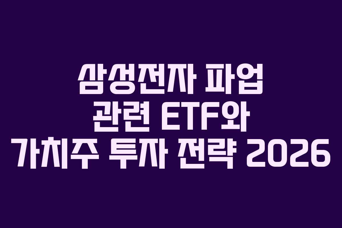삼성전자 파업 관련 ETF와 가치주 투자 전략 2026